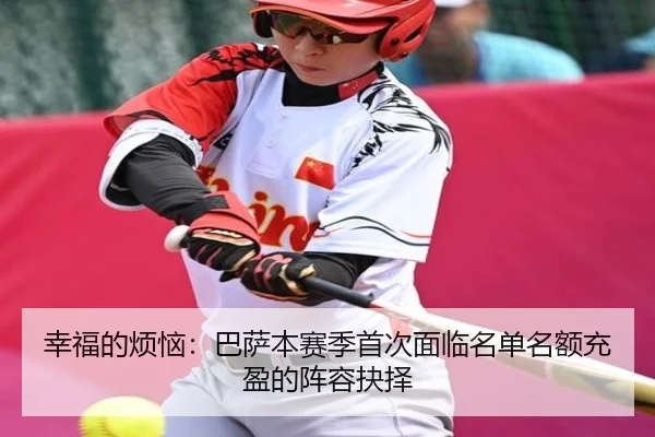 幸福的烦恼:巴萨本赛季首次面临名单名额充盈的阵容抉择